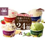 ふるさと納税 〈2025年5月発送〉【シャトレーゼ】Chateraise PREMIUM カップアイス 詰合せ 24個入 アイス 人気急上昇 ランキング上位 大人気 高.. 山梨県甲府市