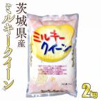 令和8年産 茨城ミルキークイーン 2kg