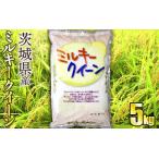 令和8年産 茨城ミルキークイーン 5kg