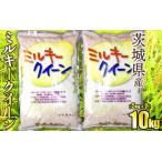 令和8年産 茨城ミルキークイーン 10kg