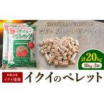 イクイのペレット 木質ペレット 20kg