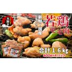 焼肉用 味付け若鶏 モモ肉 1.6kg