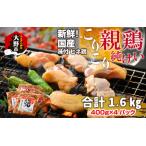 ふるさと納税 焼肉用 国産 味付け親鶏 純けい 1.6kg(400g×4パック) 福井県大野市