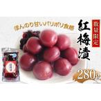 紅梅漬 甘梅漬け 280g