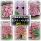 老舗 織田精肉店の佐賀牛6回 偶数月配送
