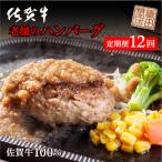 老舗の佐賀牛100%ハンバーグ 定期便