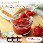 プレミアム熟成いちごジャムセット 200ml×3瓶