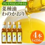 油 わのかおり 250ml×4本