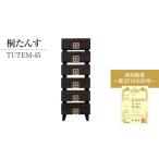桐たんす専門店より TUTEM-45 総桐