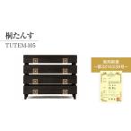 桐たんす専門店より TUTEM-105