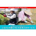 ふるさとの家ピカピカお手入れサービス