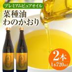 油 わのかおり 720ml×2本
