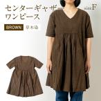 手染めコットンセンターギャザーワンピース