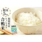 令和7年産 合鴨米 ヒノヒカリ 精米 5kg
