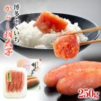 博多ふくいち からし明太子 250g