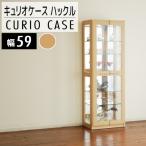 ハックル キュリオケース59cm ナチュラル