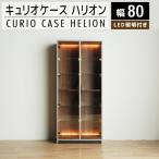 ハリオン キュリオケース80cm AL189