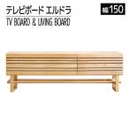 エルドラ テレビボードL脚 150cm ナチュラル