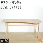 リモートワーク デスク オランジュ 160cm