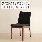 ダイニングチェア ミラージュチェア CH