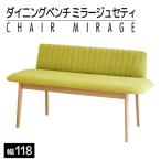 ダイニングベンチ ミラージュセティ118cm