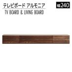 テレビボード アルモニア240cm ブラウン
