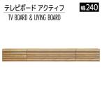 テレビボード アクティフ240cm ナチュラル