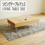 リモートワーク デュエ リビングテーブル