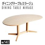 ミラージュ テーブル140cm ナチュラル