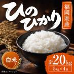 ヒノヒカリ 20kg
