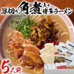 新 厚切り角煮入り博多ラーメン 5人前