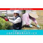ふるさとの家お手入れサービス 5時間相当