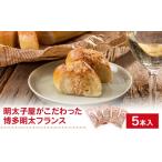 明太子屋がこだわった博多明太フランス