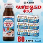大正製薬 リポビタンDキッズ 60本セット_飲料