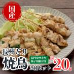 焼き鳥 もも串 ネギ間 長州どり 大盛りセット