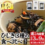 ひじき3種食べ比べセット 合計9袋