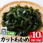 九州産 カットわかめ 計10袋
