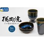 ぐい呑み 3点セット 一品ぐい呑み 冷酒盃