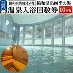協和温泉 四季の湯 温泉入浴回数券 10回分