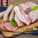 ソーセージ 定期便 3回 詰め合わせ 4点 セット