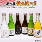花の井 飲み比べセット 飲み比べ セット 酒
