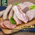 ソーセージ 定期便 12回 詰め合わせ 4点