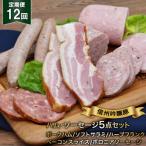 信州吟醸豚ハム ソーセージ5点セット