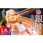 ふるさと納税 鮭 骨なし 切落し 銀鮭 うす塩 600g×3パック(1.8kg) 宮城県塩竈市