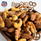 燻製 ミックスナッツ 4種セット