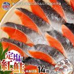 紅鮭 半身切身 定塩 鮭 さけ