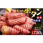 牛タン 食べ比べ 厚切り牛たん 750g