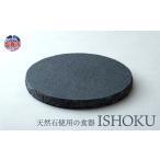 天然石使用の食器 ISHOKU
