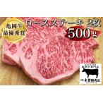 亀岡牛ロースステーキ 500g