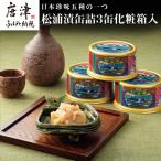 松浦漬 缶詰180g×3缶 化粧箱入 鯨 粕漬け